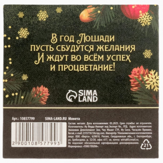 Монета сувенирная «Счастливого года»