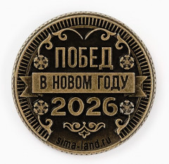 Монета сувенирная «Счастливого года» - Фото 4