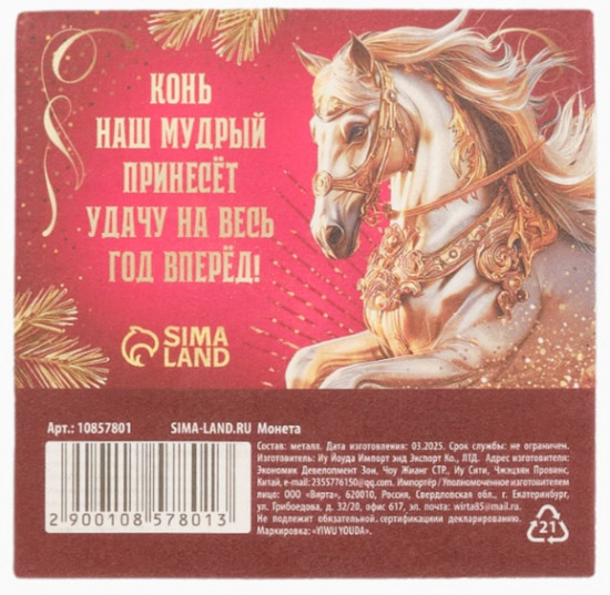 Монета сувенирная «Счастливого года»