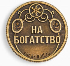 Монета сувенирная «Богатства» акварель - Фото 5