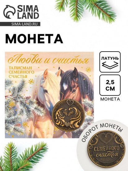 Монета сувенирная «Любви и счастья»