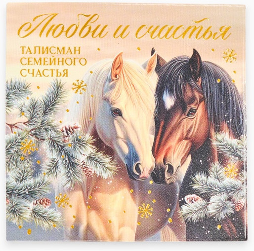 Монета сувенирная «Любви и счастья»