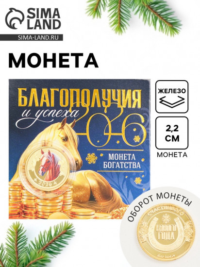 Монета сувенирная «Благополучия и успеха»