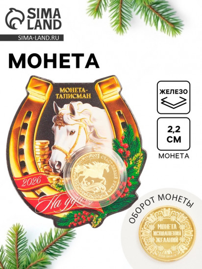 Монета сувенирная «Талисман на удачу»