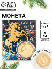 Монета сувенирная «Сказочного года» - Фото 1