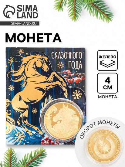 Монета сувенирная «Сказочного года»