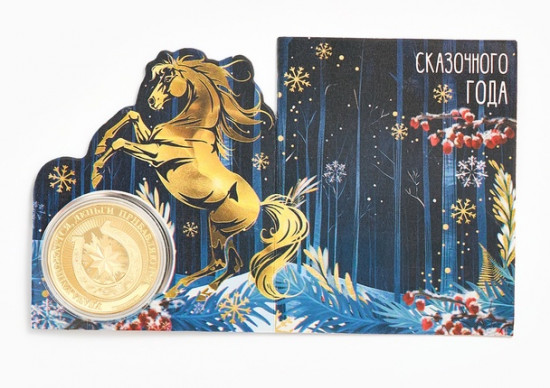 Монета сувенирная «Сказочного года»