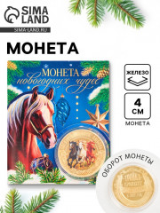 Монета сувенирная «Новогодних чудес» - Фото 1