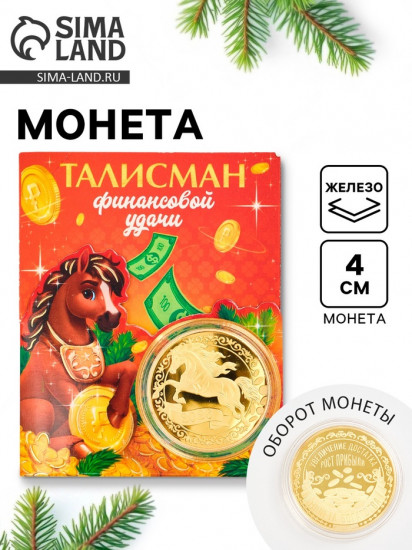 Монета сувенирная «Талисман финансовой удачи»