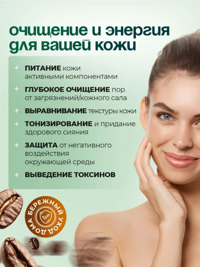 Маска для лица кофейная глубоко очищающая
