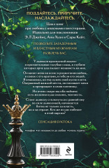 Королевы и монстры. Шах - Фото 1