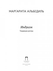 Индуизм: Творящие ритмы - Фото 1