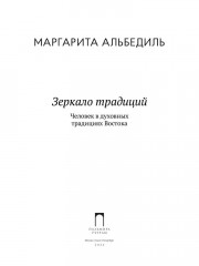 Зеркало традиций: Человек в духовных традициях Востока - Фото 1