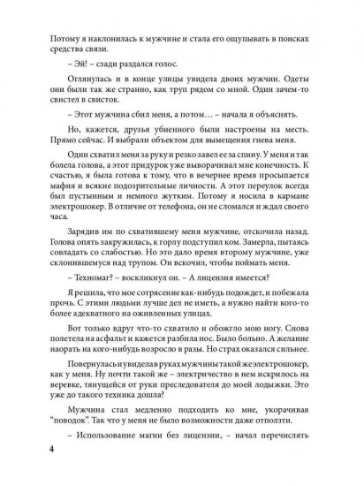 Попаданка на самокате