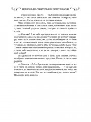 История «не» решительной аристократки - Фото 5