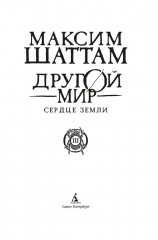 Другой мир. Книга 3. Сердце Земли - Фото 4