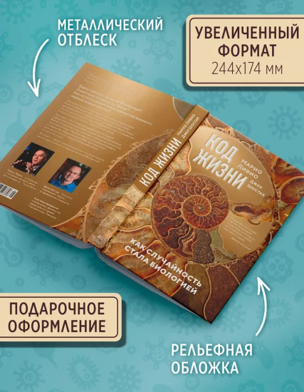 Код жизни. Как случайность стала биологией