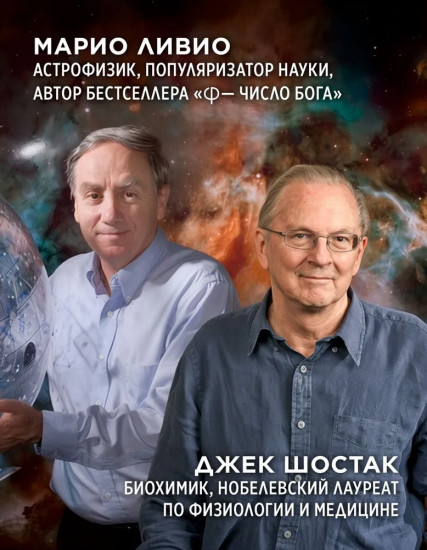 Код жизни. Как случайность стала биологией