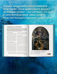 Великие тайны живописи - Фото 4