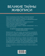 Великие тайны живописи - Фото 12