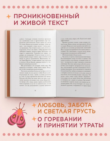 Утешение временем. Как сберечь тепло воспоминаний и снова открыть свое сердце