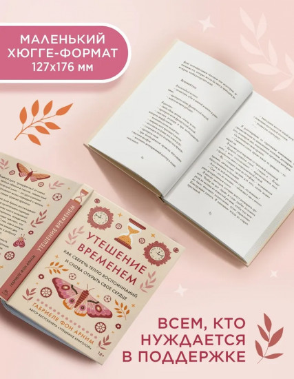 Утешение временем. Как сберечь тепло воспоминаний и снова открыть свое сердце