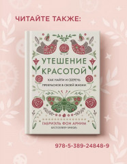Утешение временем. Как сберечь тепло воспоминаний и снова открыть свое сердце - Фото 5