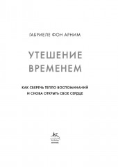 Утешение временем. Как сберечь тепло воспоминаний и снова открыть свое сердце - Фото 7