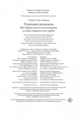Утешение временем. Как сберечь тепло воспоминаний и снова открыть свое сердце - Фото 13