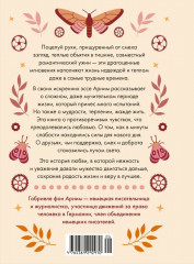Утешение временем. Как сберечь тепло воспоминаний и снова открыть свое сердце - Фото 14