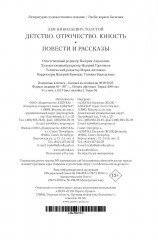 Детство. Отрочество. Юность. Повести и рассказы - Фото 12