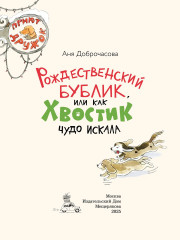 Рождественский Бублик, или Как Хвостик чудо искала - Фото 2