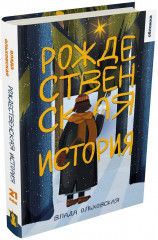 Рождественская история - Фото 1