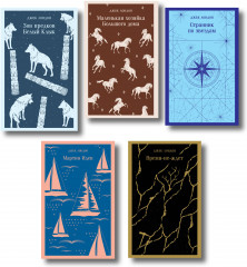Мартин Иден. Маленькая хозяйка Большого дома. Странник по звёздам. Зов предков. Белый клык. Время-не-ждёт. Комплект из 5 книг - Фото 1