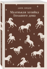 Мартин Иден. Маленькая хозяйка Большого дома. Странник по звёздам. Зов предков. Белый клык. Время-не-ждёт. Комплект из 5 книг - Фото 3