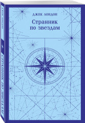 Мартин Иден. Маленькая хозяйка Большого дома. Странник по звёздам. Зов предков. Белый клык. Время-не-ждёт. Комплект из 5 книг - Фото 4