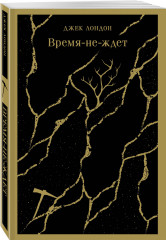 Мартин Иден. Маленькая хозяйка Большого дома. Странник по звёздам. Зов предков. Белый клык. Время-не-ждёт. Комплект из 5 книг - Фото 5