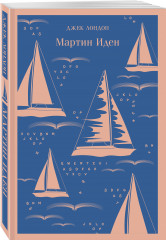 Мартин Иден. Маленькая хозяйка Большого дома. Странник по звёздам. Зов предков. Белый клык. Время-не-ждёт. Комплект из 5 книг - Фото 7