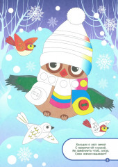 Зимние зарисовки. Альбом для рисования, чтения и творчества. 4-5 лет - Фото 1