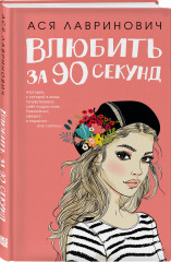 Влюбить за 90 секунд. Комплект из книги и 4 открыток - Фото 1