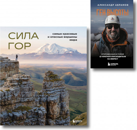 Ген высоты. Сила гор. Комплект из 2 книг