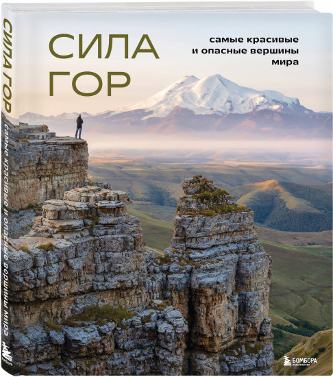 Ген высоты. Сила гор. Комплект из 2 книг