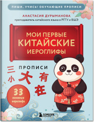 Прописи. Мои первые китайские иероглифы. Китайские прописи для начинающих. Введение в иероглифику. Комплект из 2 книг - Фото 7