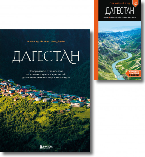 Большое путешествие в Дагестан. Комплект из 2 книг