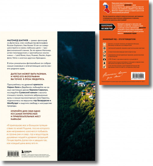 Большое путешествие в Дагестан. Комплект из 2 книг