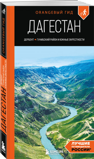Большое путешествие в Дагестан. Комплект из 2 книг