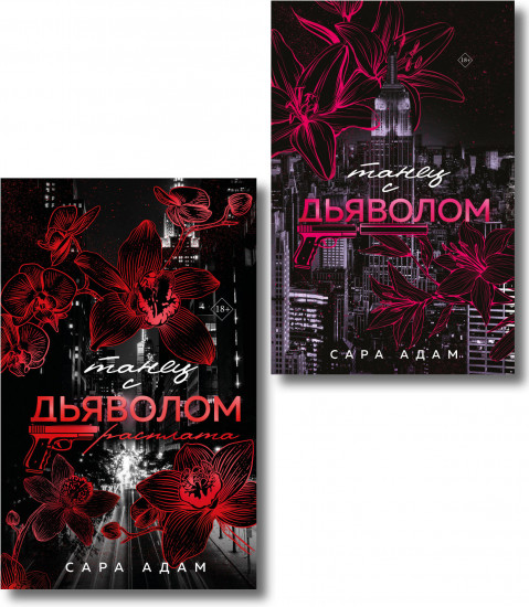 Танец с дьяволом. Расплата. Комплект из 2 книг