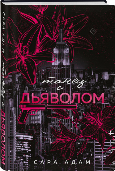 Танец с дьяволом. Расплата. Комплект из 2 книг