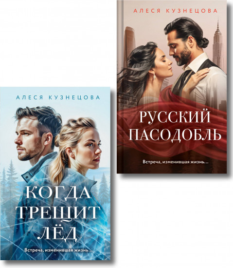 Когда трещит лёд. Русский пасодобль. Комплект из 2 книг