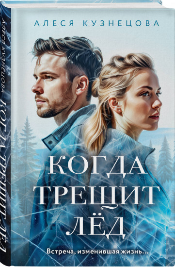 Когда трещит лёд. Русский пасодобль. Комплект из 2 книг
